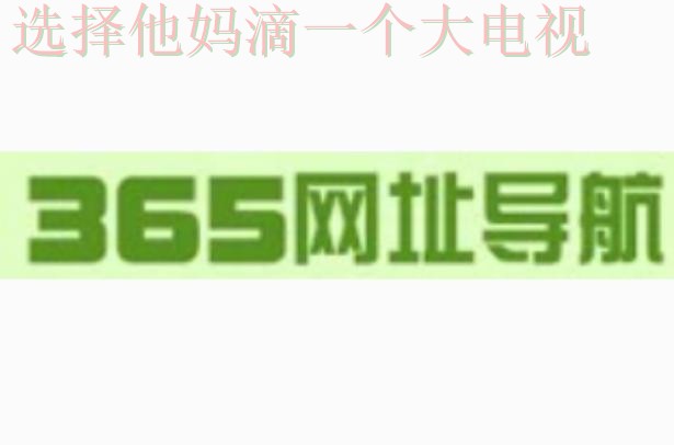 365BET登录入口官方网站