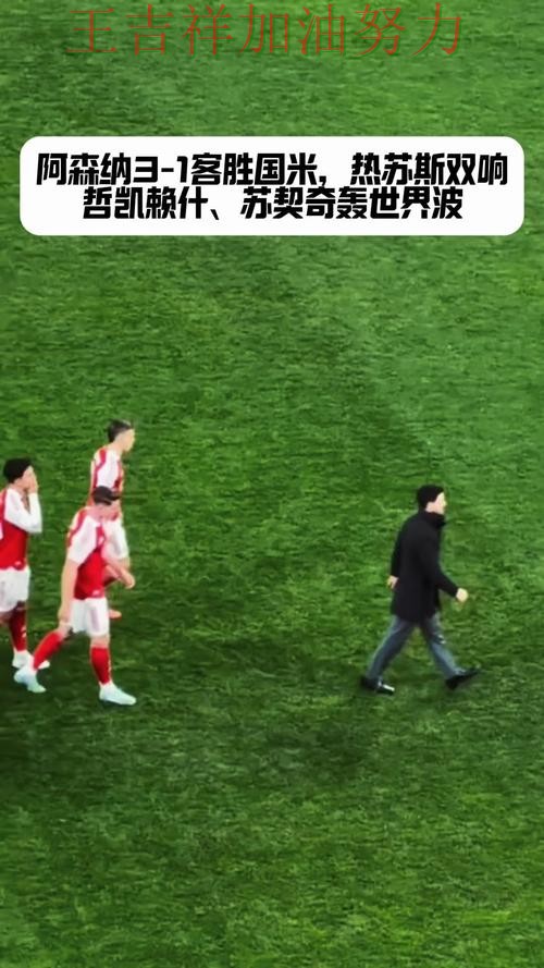 阿森纳在世界杯预选赛中客场逆转拿下关键三分 引发球迷持续关注 阿森纳在世界杯预选赛中客场逆转拿下关键三分 引发球迷持续关注