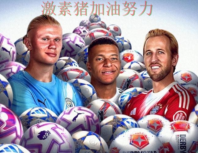 哈兰德与凯恩隔空对决引爆话题