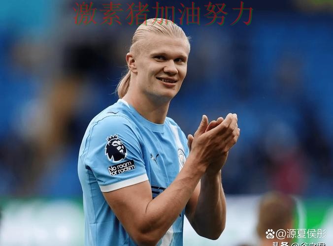 哈兰德与凯恩隔空对决引爆话题