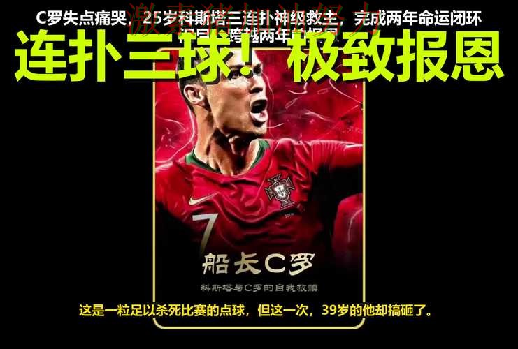 C罗突然低迷后对手防线彻底崩盘