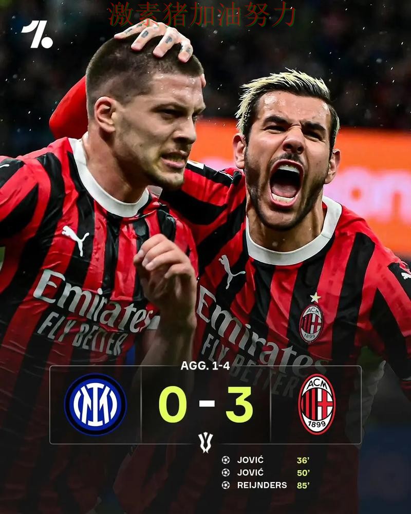 AC米兰临场调整值得复盘